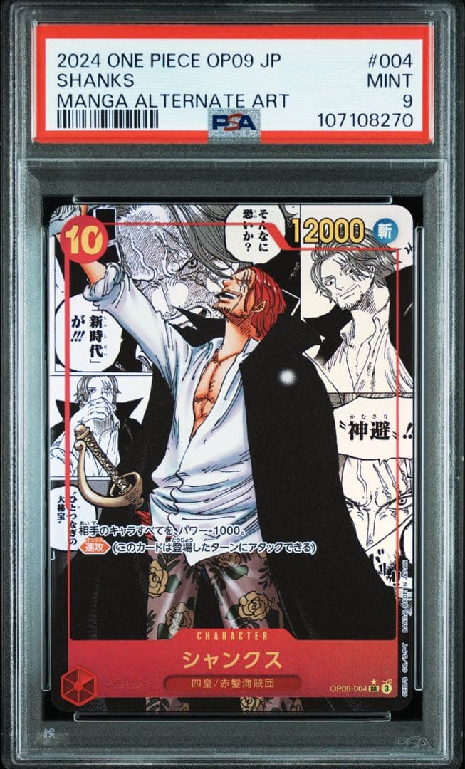 ワンピースカード シャンクス 新たなる皇帝 コミパラ コミックパラレル PSA9