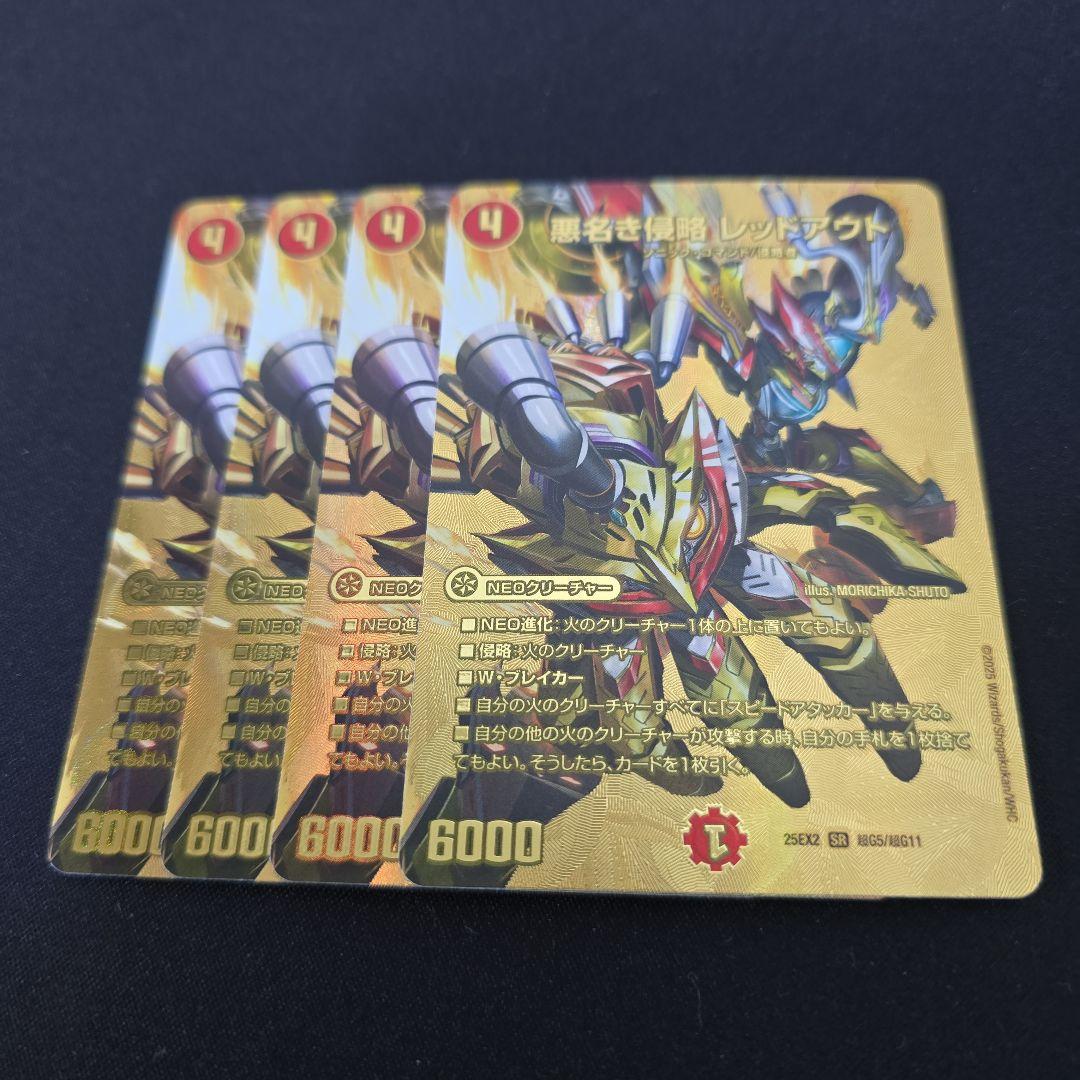 レッドアウト 金 4枚