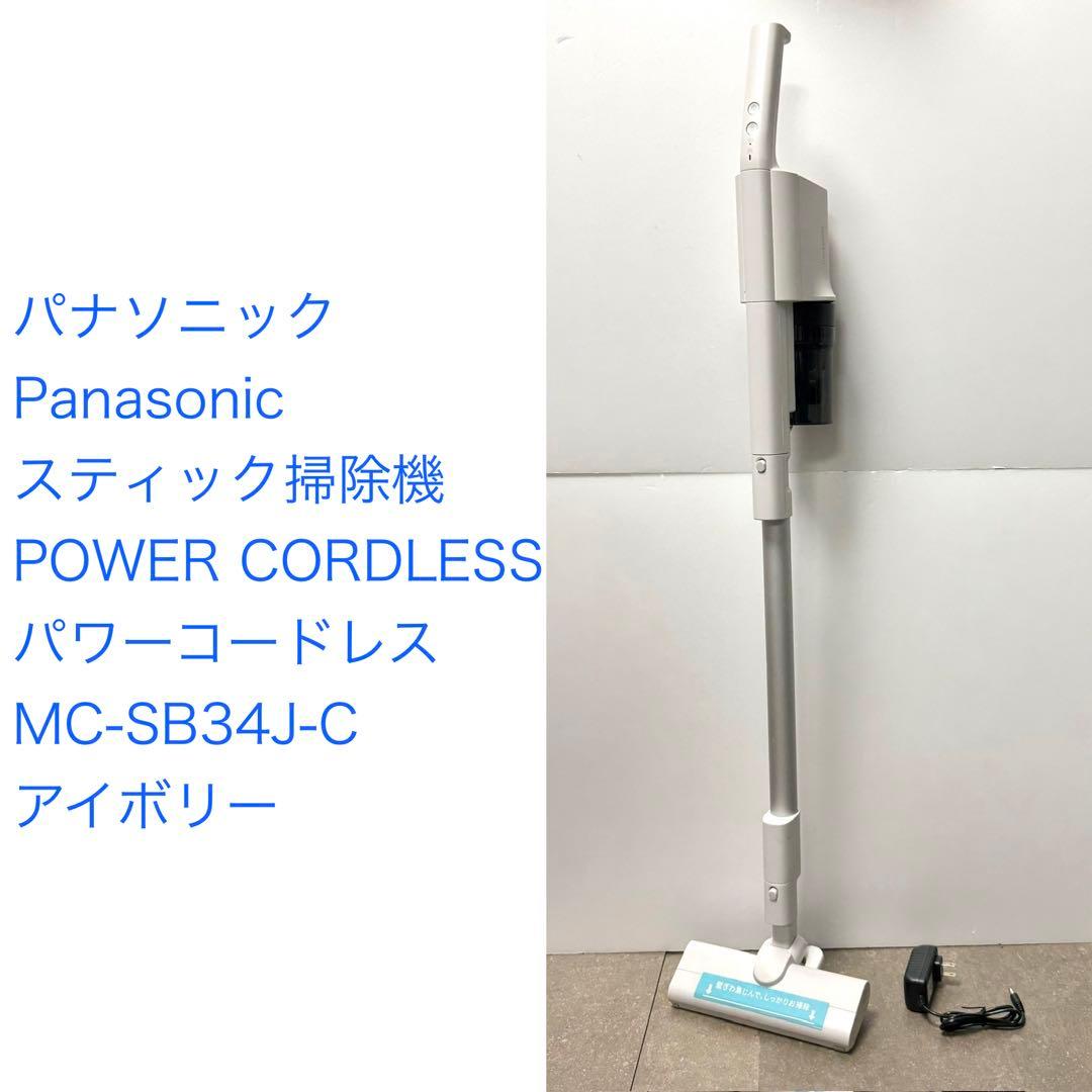 パナソニック◇コードレス スティック掃除機MC-SB34J-C アイボリー