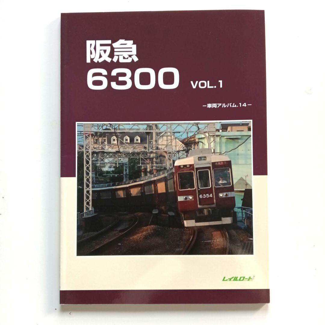 レイルロード 車両アルバム.14 阪急6300Vol.1