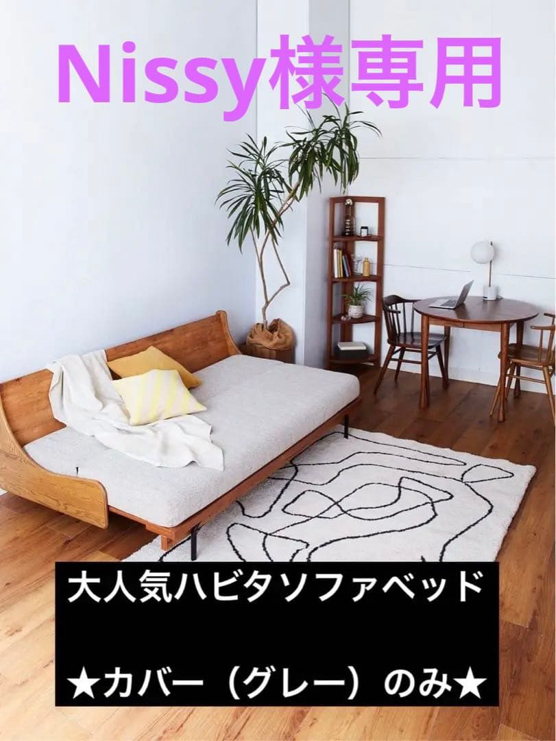 ハビタソファ　ソファベッド　カバー（グレー）JOURNAL STANDARD
