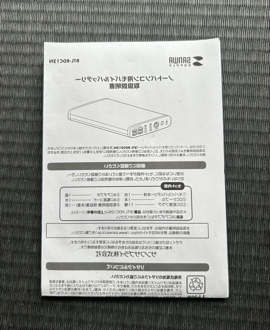 【PSEマーク付き】新品SANWA BTL-RDC12N モバイルバッテリーです