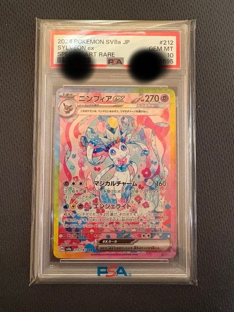 だ*い様 ニンフィアex SAR SV8a テラスタルフェス212/187 PS