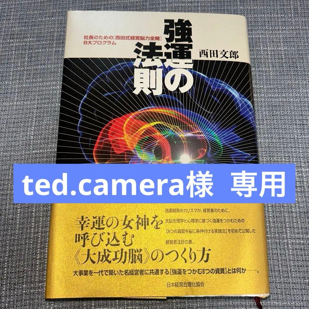 【美品】強運の法則 : 社長のための「西田式経営脳力全開」8大プログラム