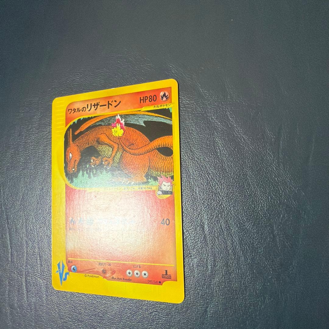 ワタルのリザードン VS 097/141 1EDITION リザードン