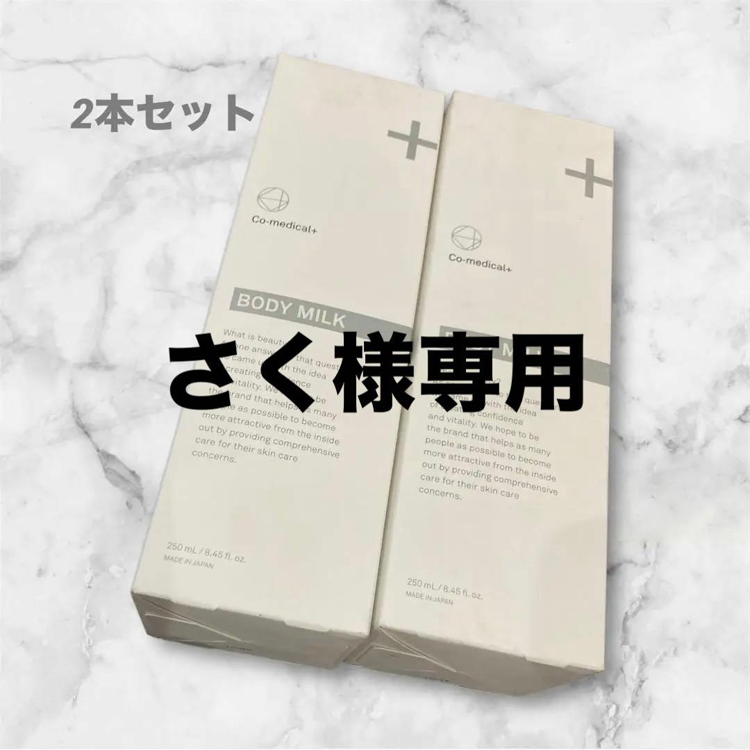 値下げ！SBC Co-medical+ BODY MILK250ml 2本セット
