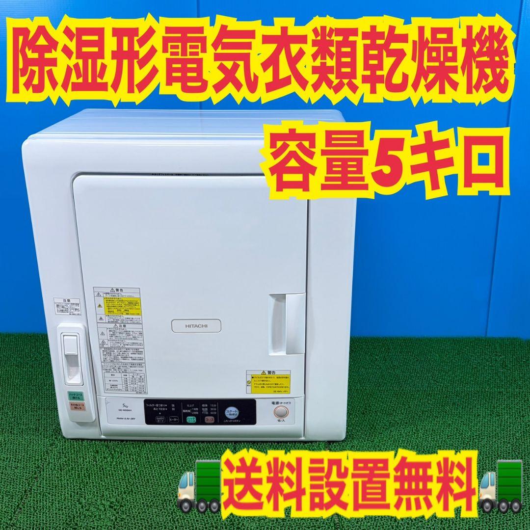 747 HITACHI　大人気モデル　電気衣類乾燥機　５キロ　関東配送設置無料