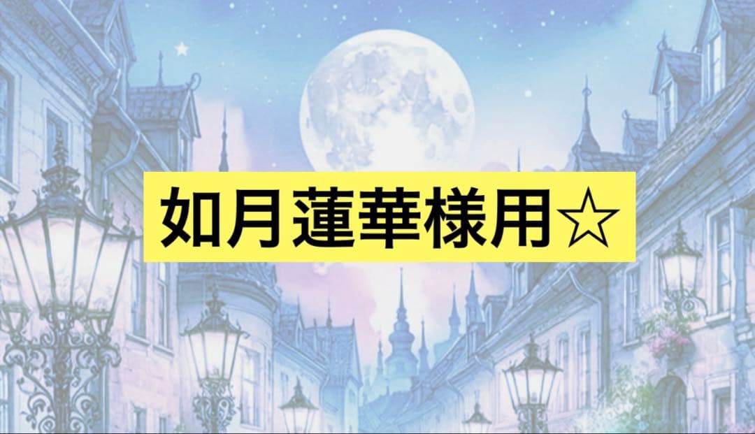 如月蓮華様用☆