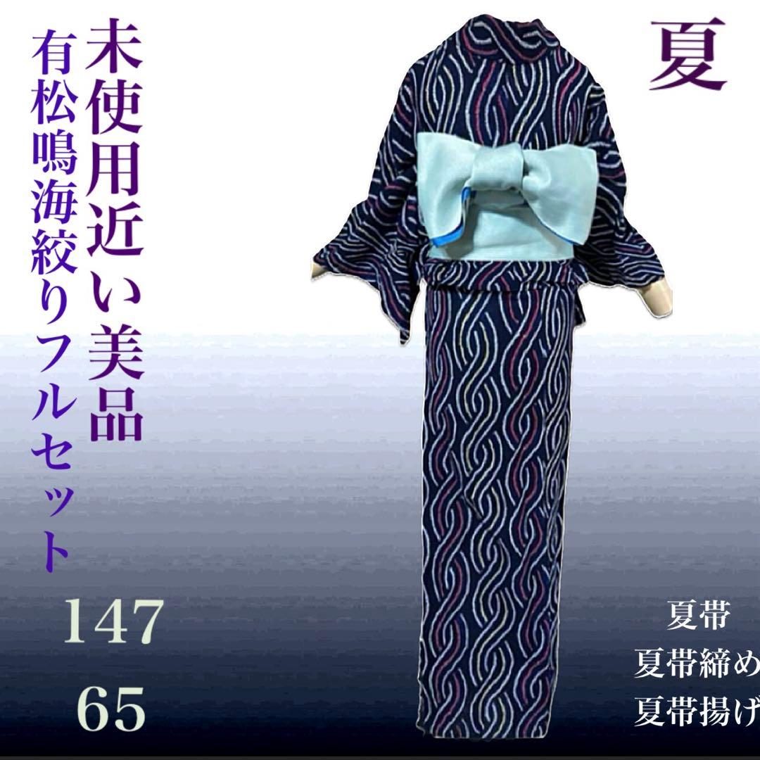 有松鳴海絞りフルセット4点　高級綿浴衣+半幅帯+帯締め+帯揚げ　柳絞り