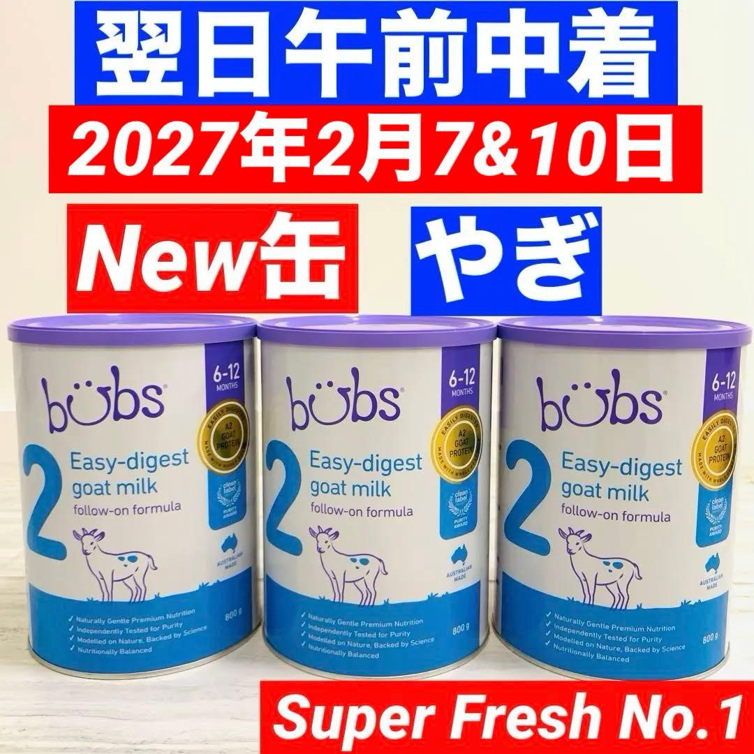 【New缶】bubsバブズやぎ山羊A2粉ミルクステップ2(6〜12ヶ月)3缶