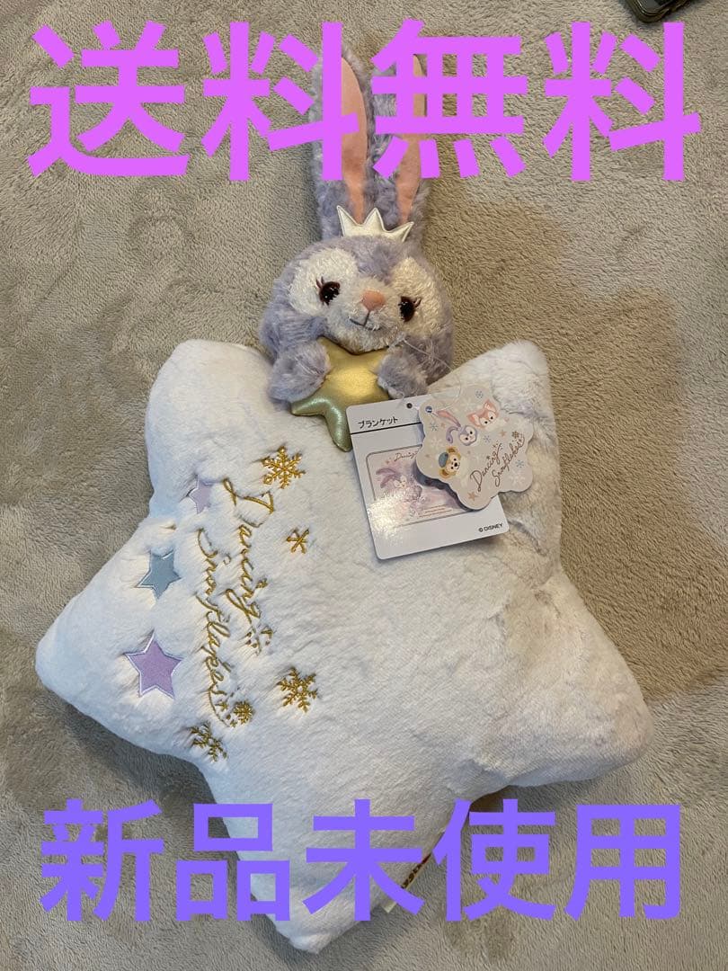 星】ステラ・ルー　ブランケット　&リナ　マフラー