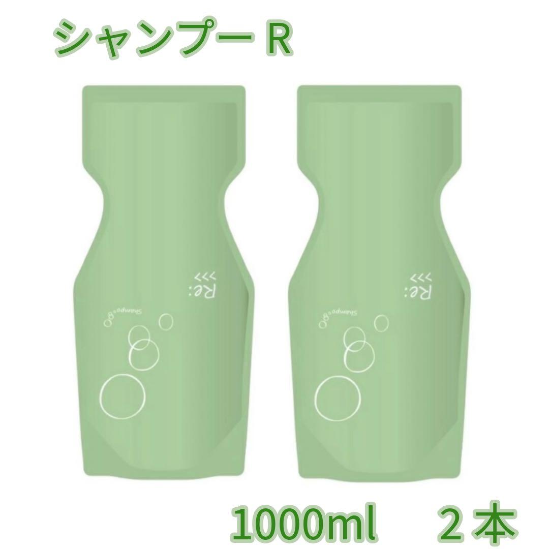 シャンプーR 1000ml 2本セット