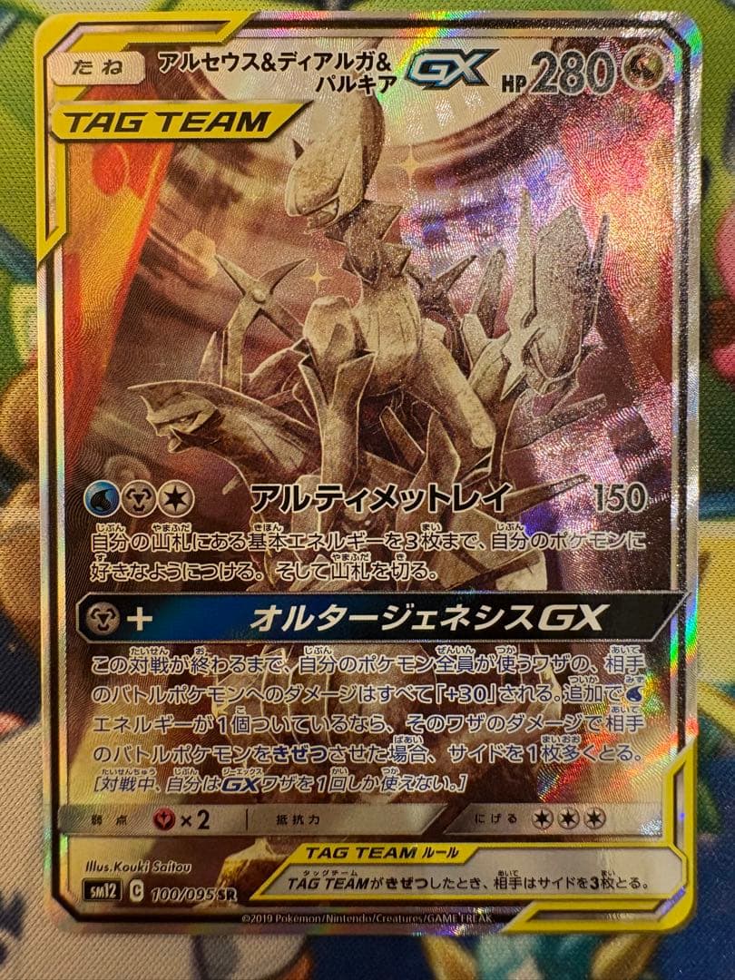 アルセウス&ディアルガ&パルキアGX 100/095 オルタージェネシス 3神