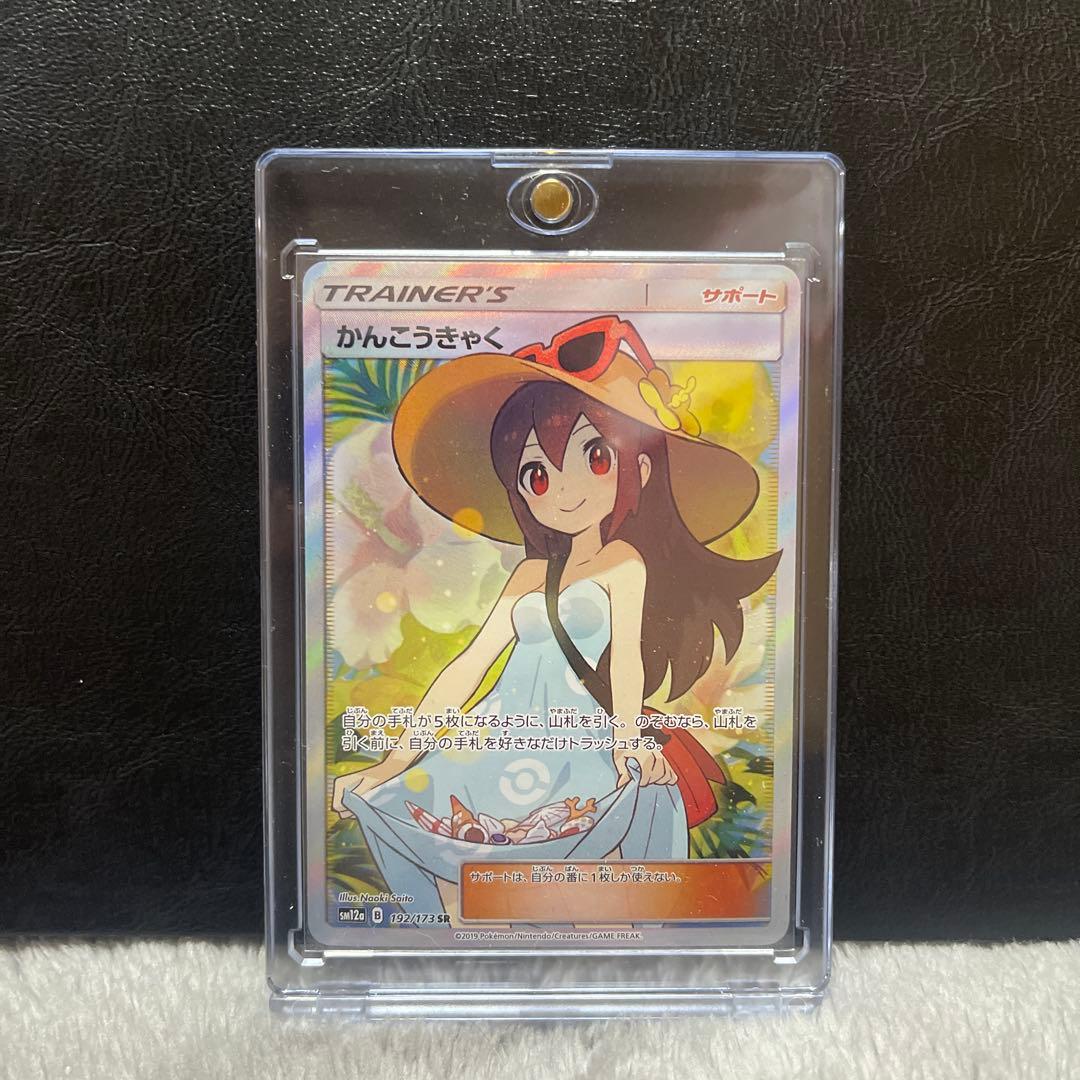 かんこうきゃく SR