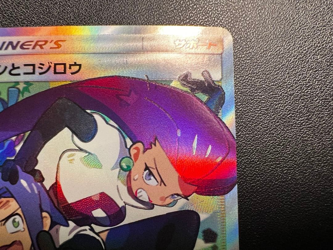 ムサシとコジロウ SR SM10b スカイレジェンド 062/054