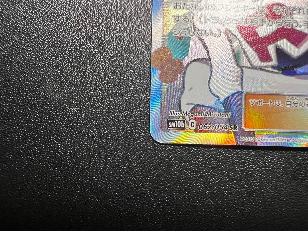 ムサシとコジロウ SR SM10b スカイレジェンド 062/054