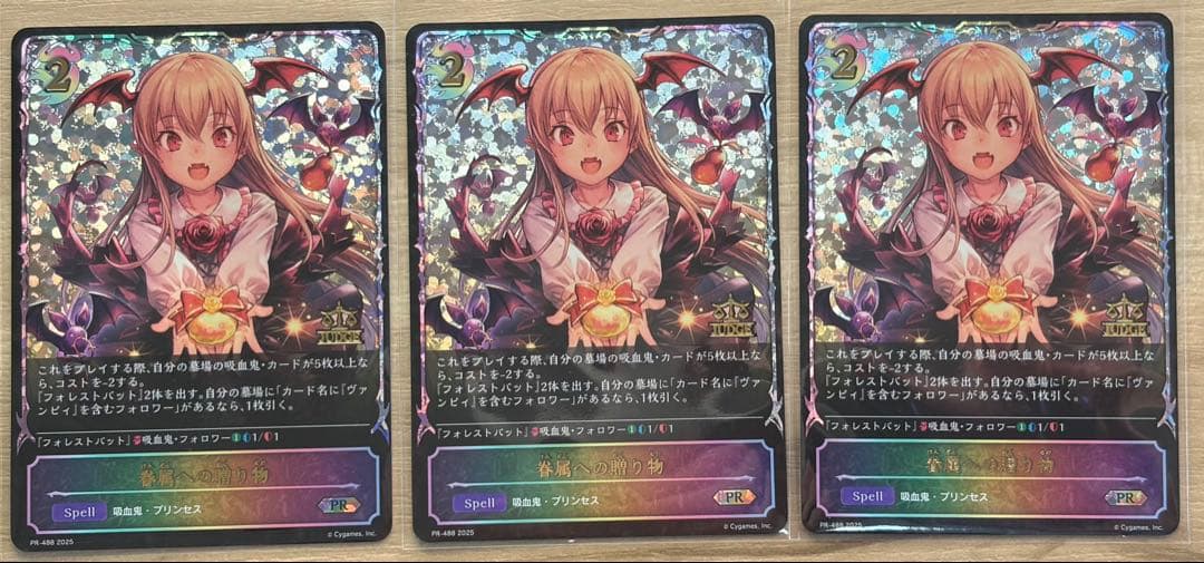 [ジャッジプロモ] 眷属への贈り物 3枚セット