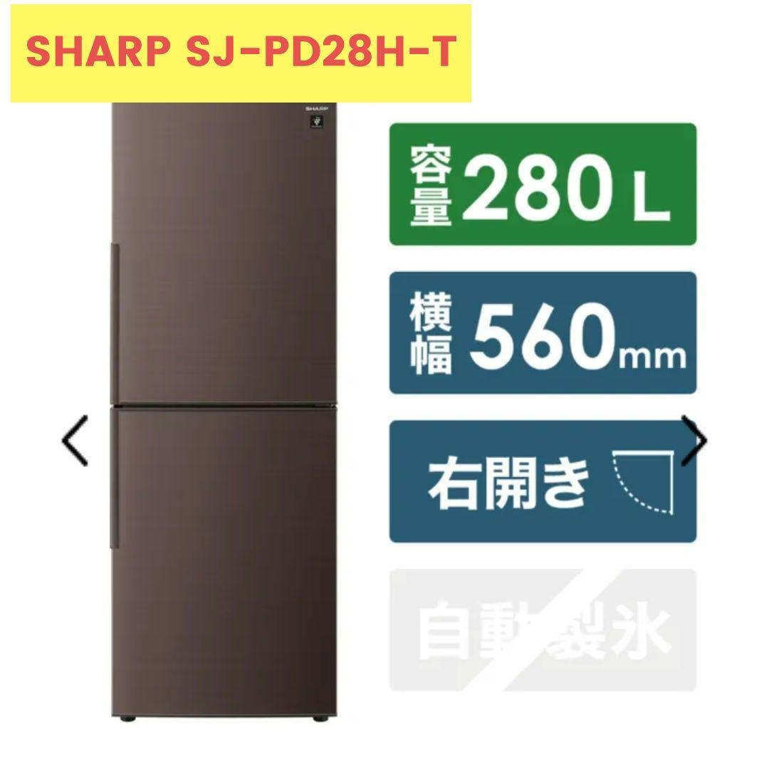 【発送は7/26～】SHARP SJ-PD28H-T 冷蔵庫 280L