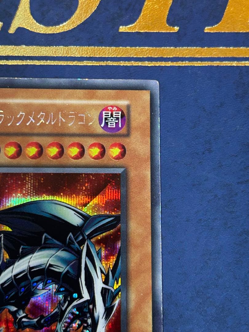 レッドアイズブラックメタルドラゴン シークレット メタル化魔法反射装甲 初期