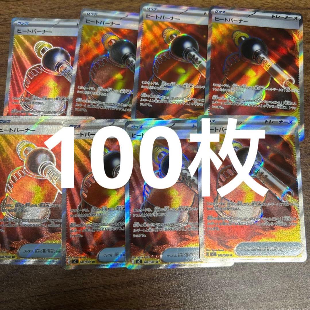 ヒートバーナー SR 100枚セット ポケモンカード インフェルノX