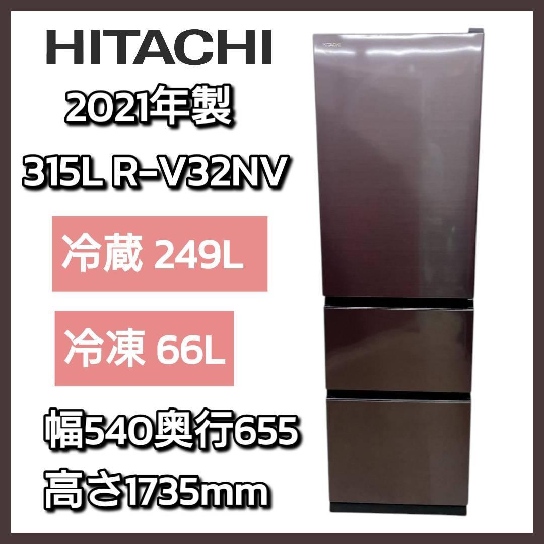 HITACHI 冷蔵庫 R-V32NV(K) 315L 2021年製