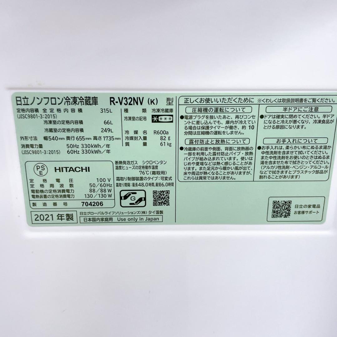 HITACHI 冷蔵庫 R-V32NV(K) 315L 2021年製
