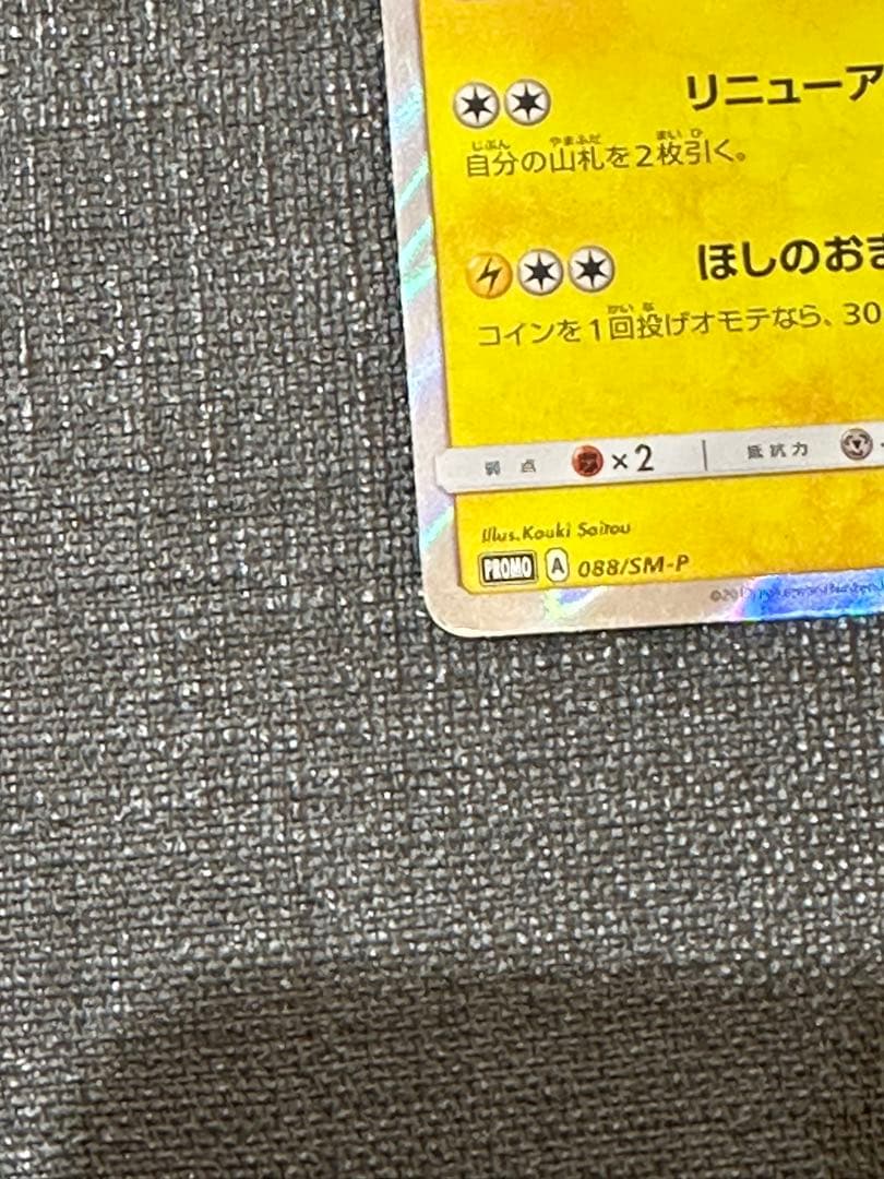 ロ*ズ様 トウホクのピカチュウ PROMO SM-Pプロモカード 088/SM-