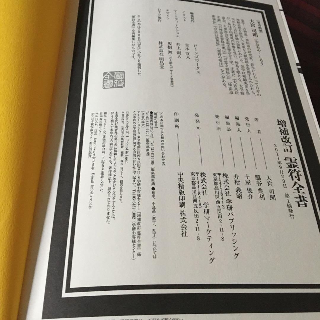 霊符全書 改訂版 大宮司朗