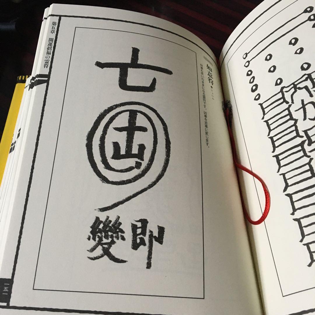 霊符全書 改訂版 大宮司朗