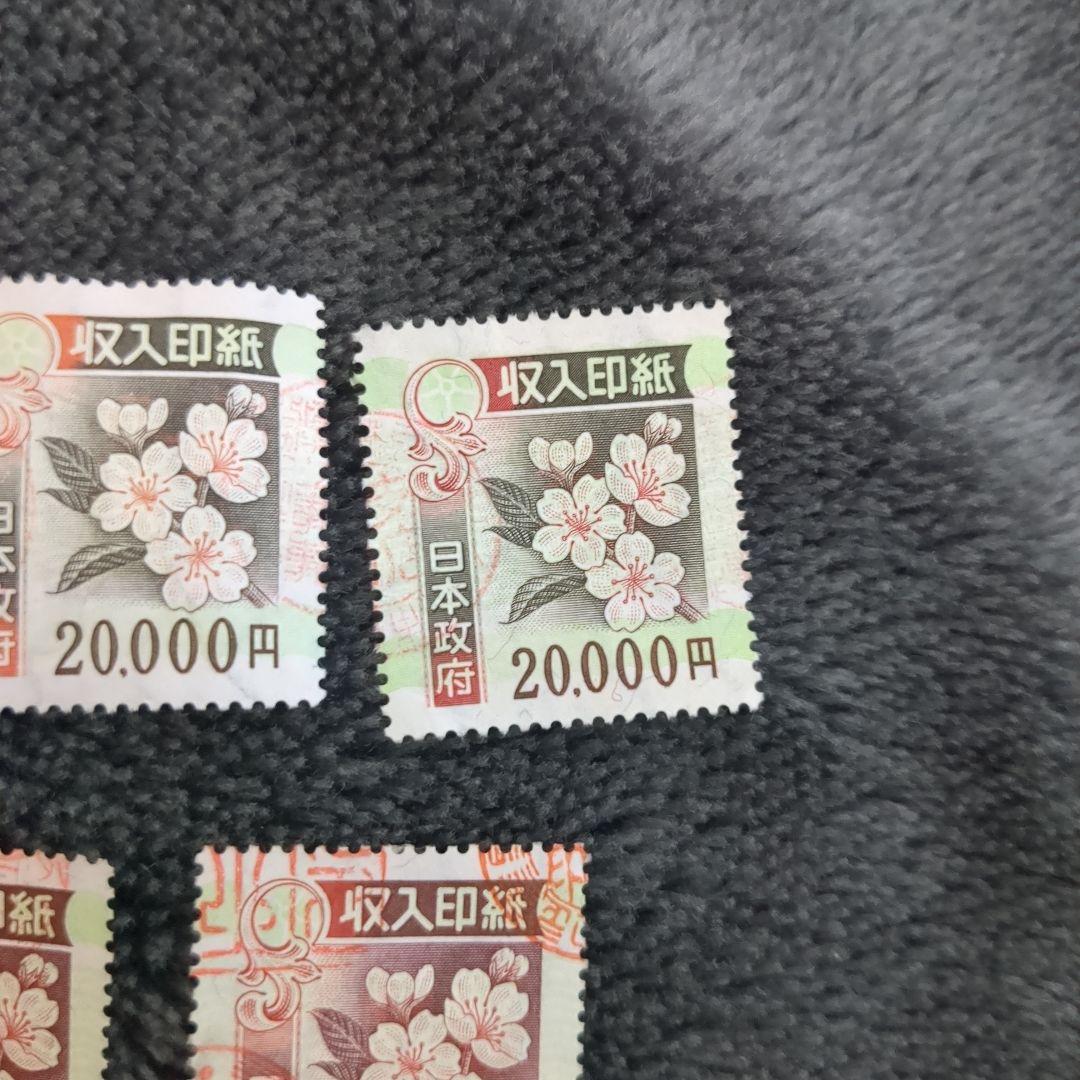 日本 使用済印紙 旧柄 セット 40,000円 20,000円 10,000円