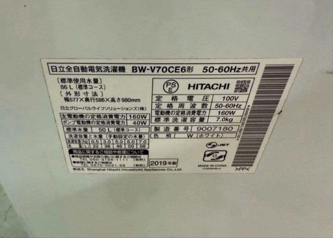 2019年式 7kg 日立 洗濯機 BW-V70CE6