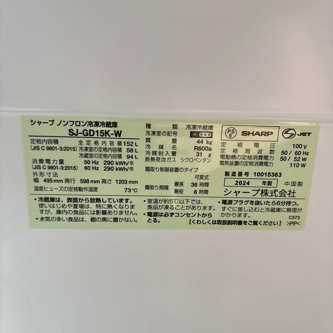 専用シャープ中古冷凍冷蔵庫152L2024年製 SJ-GD15K-W
