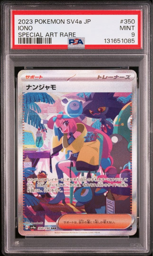 PSA9 ナンジャモ SAR SV4aシャイニートレジャーex ポケモンカード