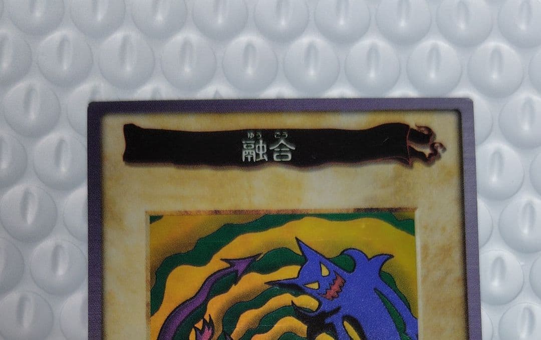 【限定特価】遊戯王 初期 バンダイ版「融合」絶版品 美品 希少品 匿名配送