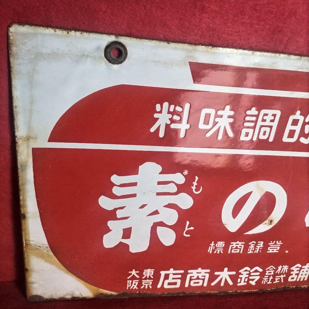 ホーロー看板 戦前 1930年代 当時物 鈴木商店 味の素 両面