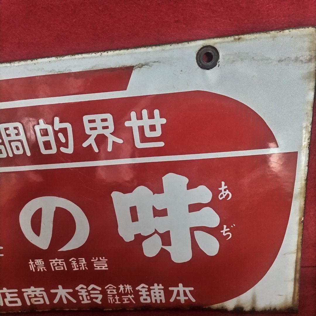 ホーロー看板 戦前 1930年代 当時物 鈴木商店 味の素 両面