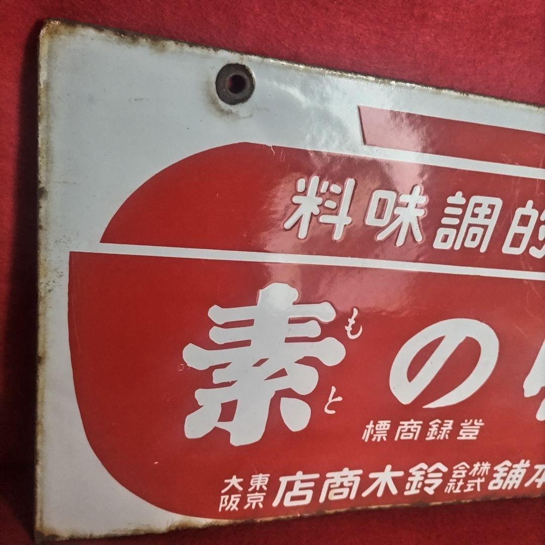 ホーロー看板 戦前 1930年代 当時物 鈴木商店 味の素 両面