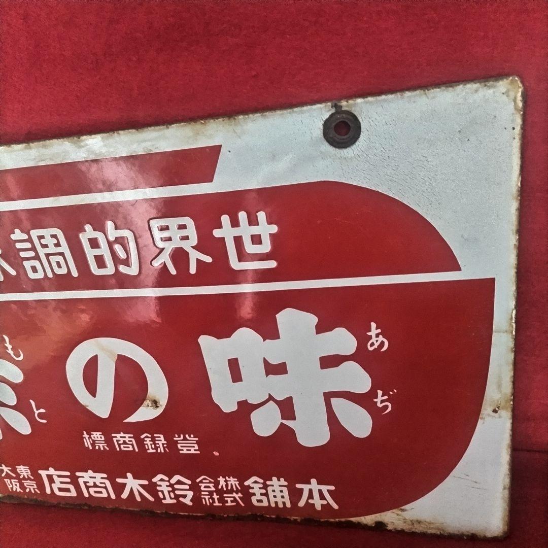 ホーロー看板 戦前 1930年代 当時物 鈴木商店 味の素 両面