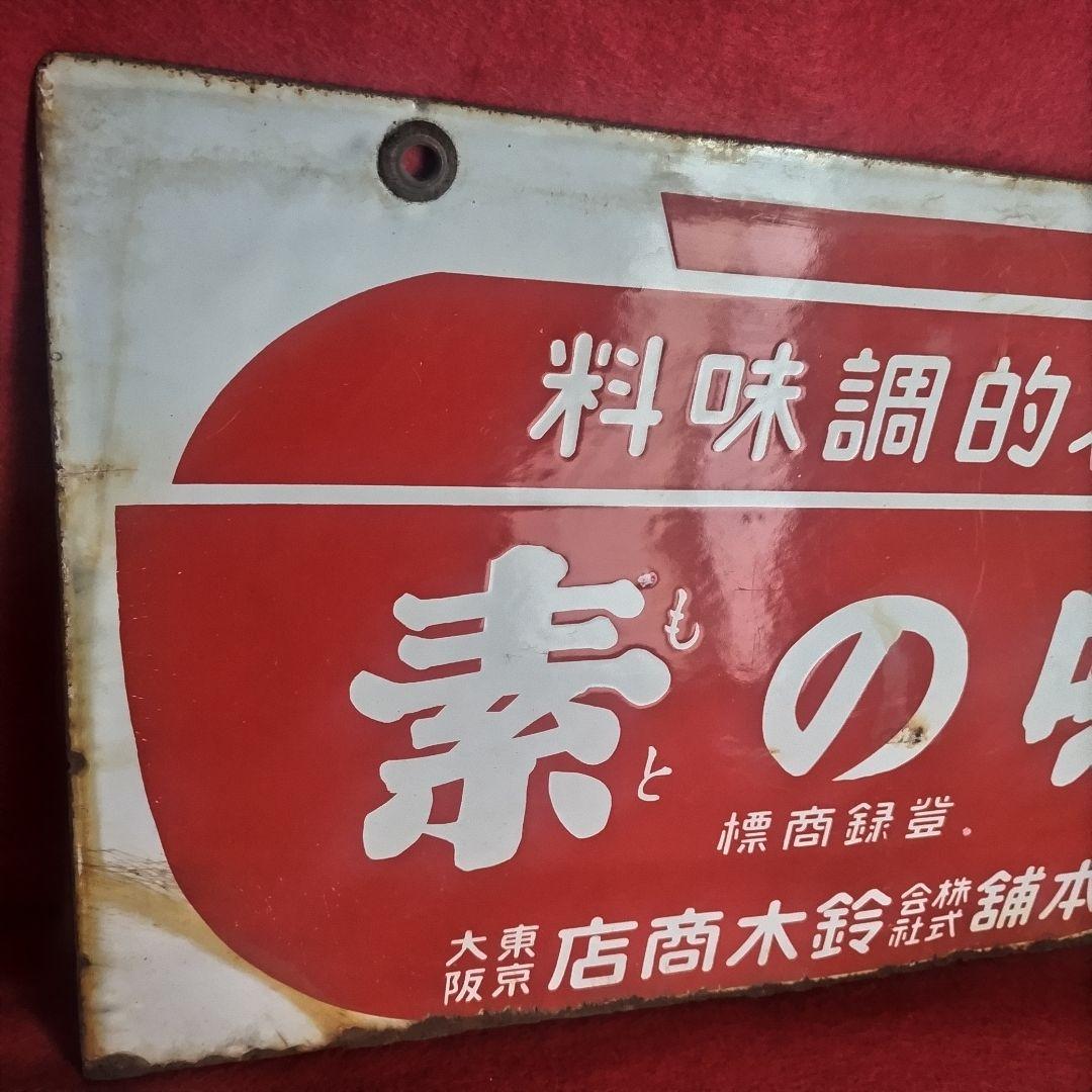 ホーロー看板 戦前 1930年代 当時物 鈴木商店 味の素 両面