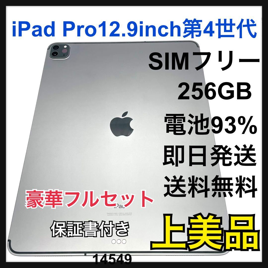 電池93% iPad Pro 12.9インチ 第４世代　256GB SIMフリー