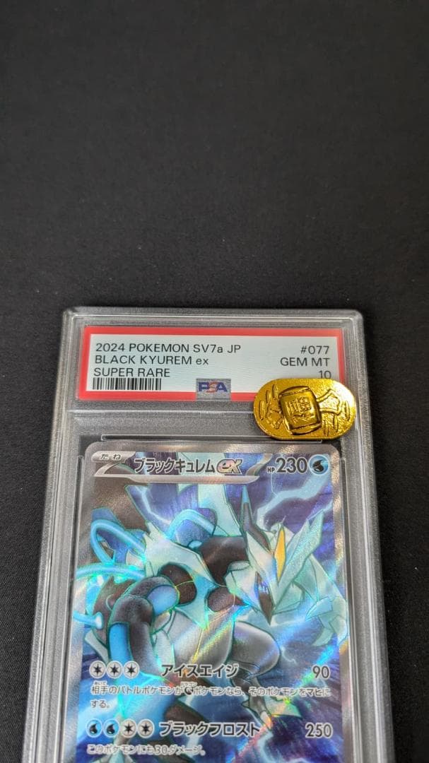 ブラックキュレムex　PSA10