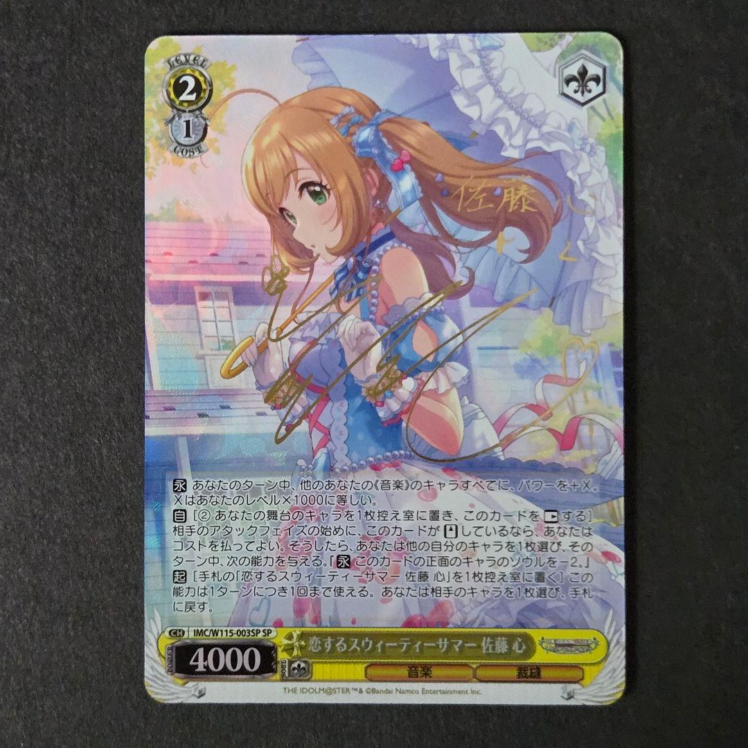 SP 恋するスウィーティーサマー 佐藤 心(サイン入り)