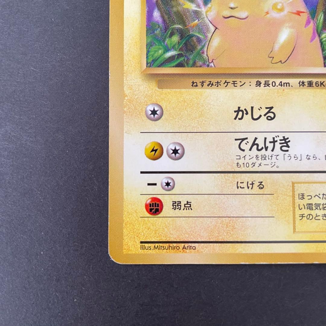 ピカチュウ 初版 マークなし 旧裏