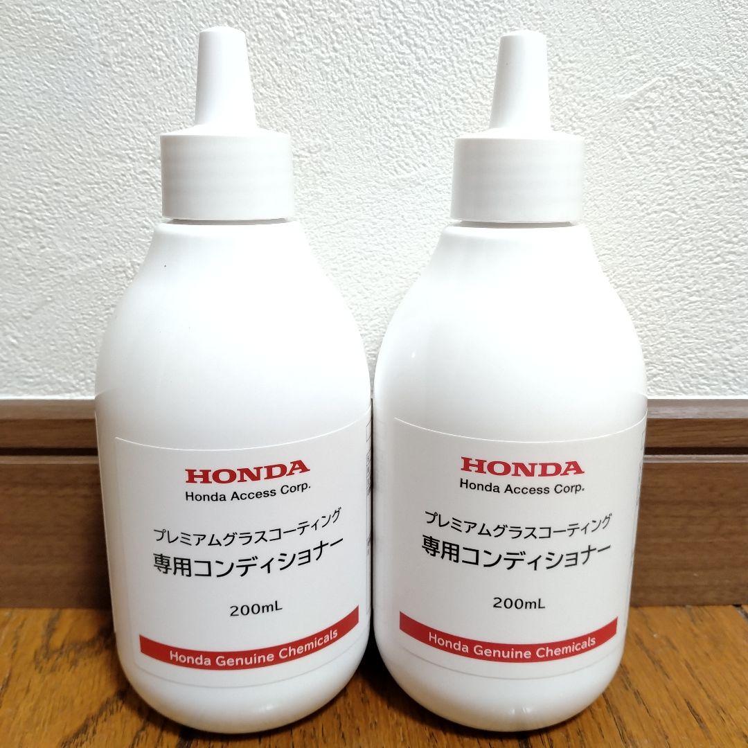 未使用品　専用コンディショナー 200ml×２本　ホンダ プレミアムグラスコーテ
