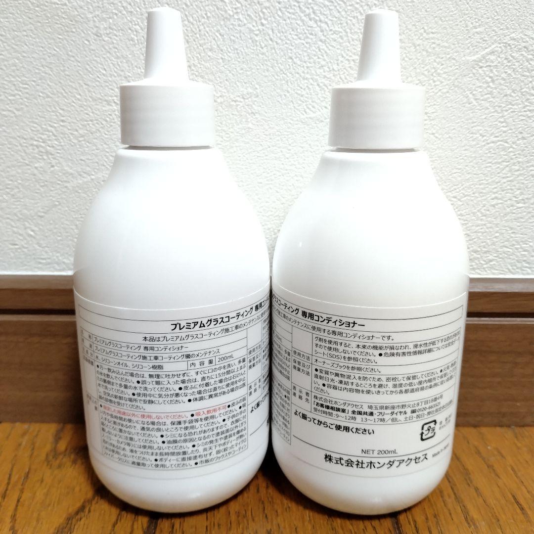 未使用品　専用コンディショナー 200ml×２本　ホンダ プレミアムグラスコーテ