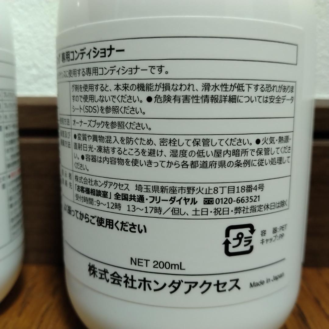未使用品　専用コンディショナー 200ml×２本　ホンダ プレミアムグラスコーテ