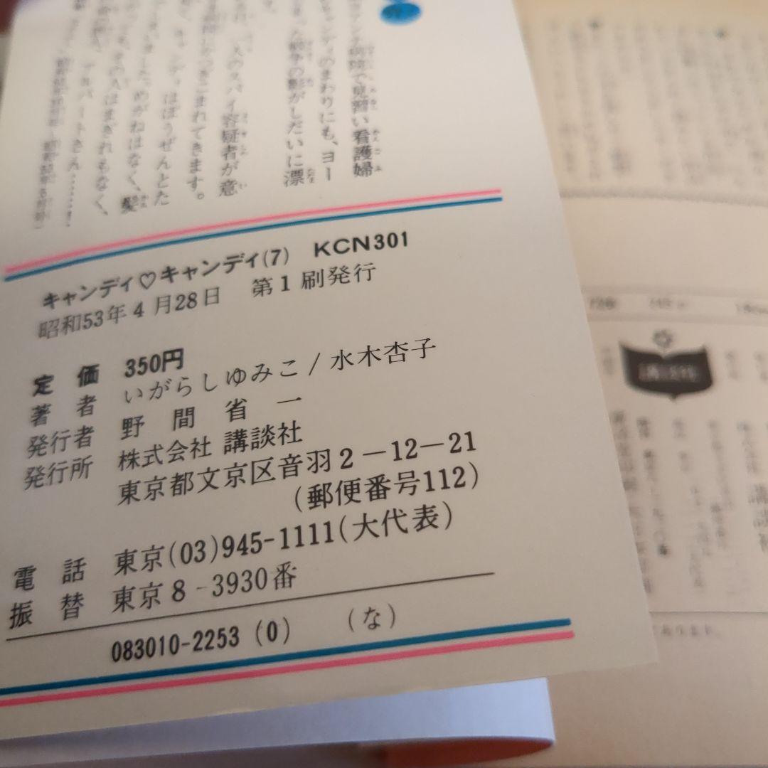 キャンディキャンディ　1-9巻全巻セット　5.6.7.8.9.初版