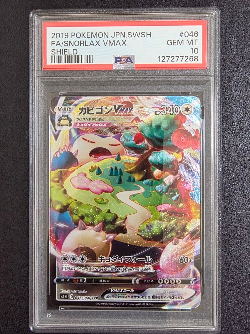 【PSA10】カビゴンvmax 046 s1H