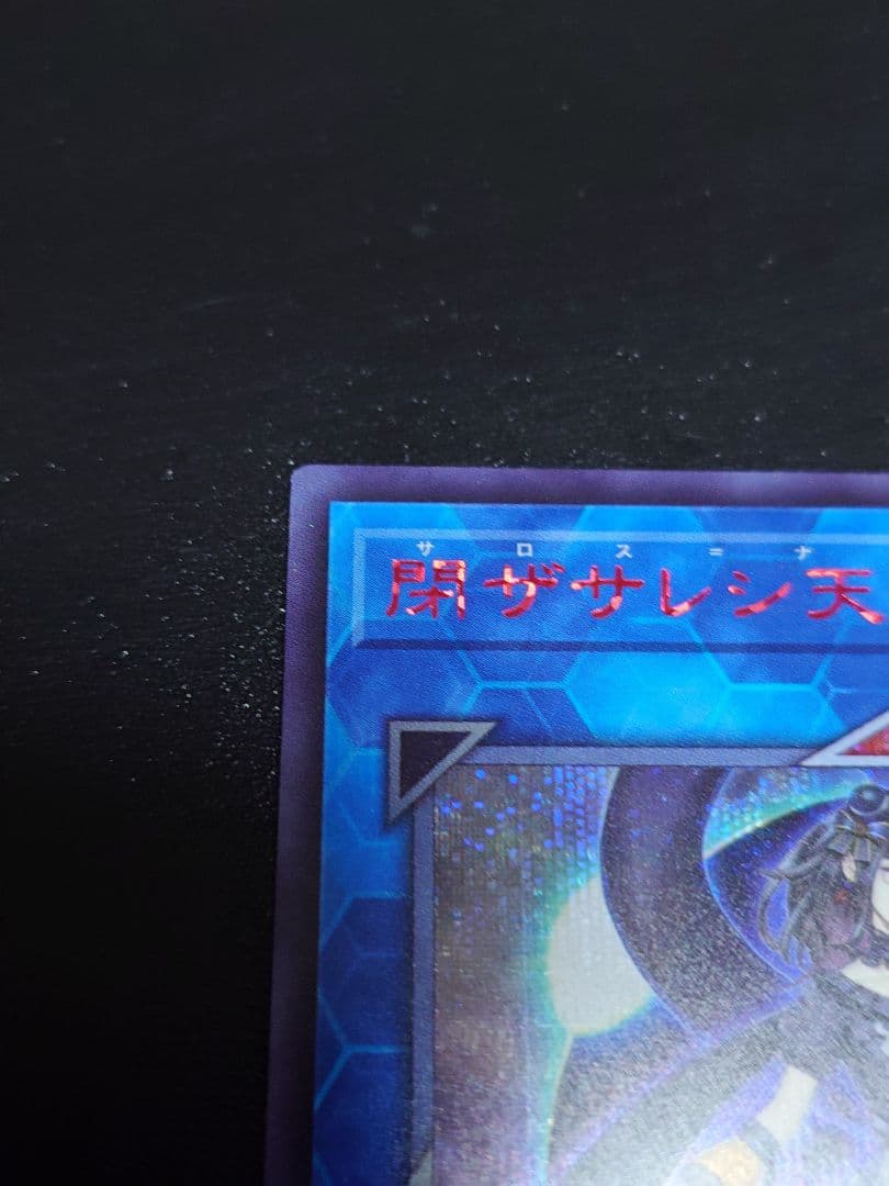 閉ザサレシ天ノ月 サロスナンナ 赤シク レッドシークレット