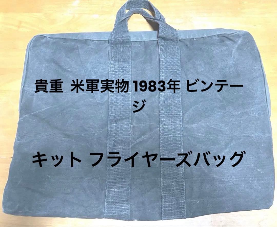 米軍実物 1983年？ビンテージ フライヤーズ バッグ